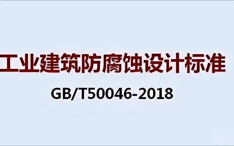 东莞《工业建筑防腐蚀设计标准》（GB/T50046-2018）