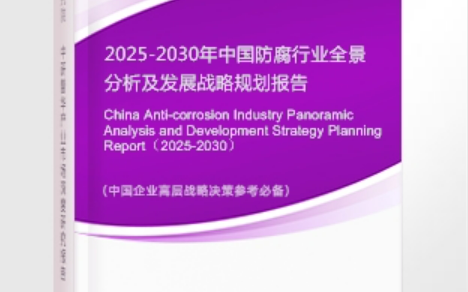 东莞安特佳防腐为您解读2025防腐行业市场规模及未来趋势分析