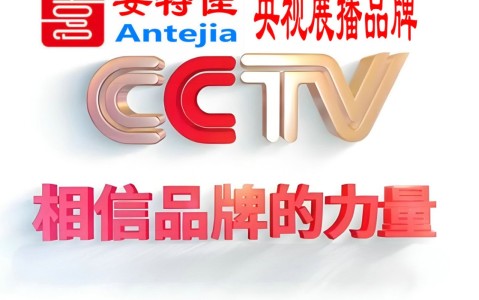 东莞喜邦地坪-安特佳防腐涂料荣登CCTV央视展播
