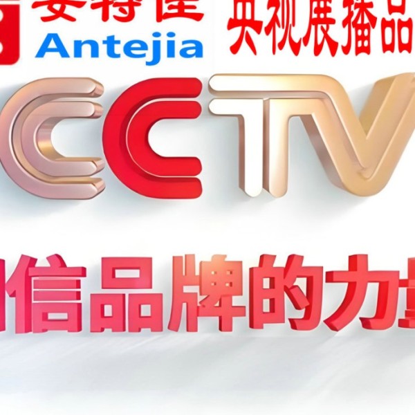 东莞喜邦地坪-安特佳防腐涂料荣登CCTV央视展播
